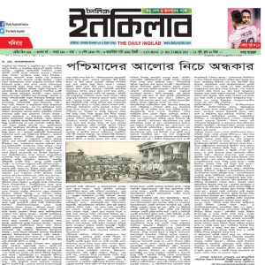 পশ্চিমাদের আলোর নিচে অন্ধকার